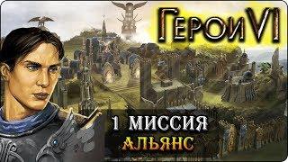 Герои 6 - Прохождение кампании "Альянс света" (1 миссия 2 часть)(что-то затевается)