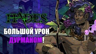 HADES: БОЛЬШОЙ УРОН ДУРМАНОМ (ЯД ДИОНИСА)