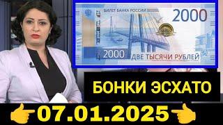 Қурби Асьор валюта Таджикистан сегодня 07 Января  2025