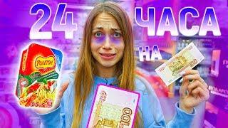 ПРОБУЮ ЖИТЬ 24 ЧАСА НА 100 РУБЛЕЙ | ЭТО УЖАСНО! Энни Мей