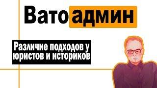 Различие подходов юристов и историков | Ватоадмин и гости