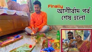 Vlog 24 || finally আশীর্বাদ পর্ব শেষ হলো || real priyasmita Bangla vlog 2022