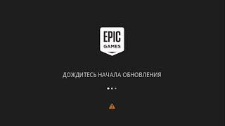 Как устранить ошибку "Дождитесь начала обновления EpicGames"