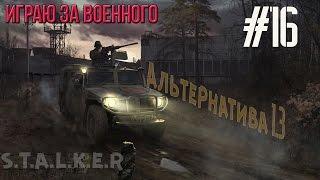 Сталкер Альтернатива мод #16  Антенна на ЧАЭС 2. Тайник Экстремала. КПК на Радаре