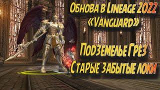 Еще больше бесплатных аксессуаров фарми в Подземелье Грез в обновлении Lineage 2 Vanguard 2022