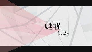 【甦醒 / Wake】官方歌詞MV - 約書亞樂團 ft. 璽恩 SiEnVanessa