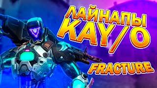 ЛАЙНАПЫ НА НОВОЙ КАРТЕ В ВАЛОРАНТ! РАСКИДКИ ДЛЯ KAY/O FRACTURE - КАЙО ГАЙД