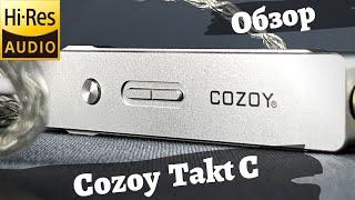 Обзор USB ЦАП Cozoy Takt C - 8 граммов аудиофильского счастья!