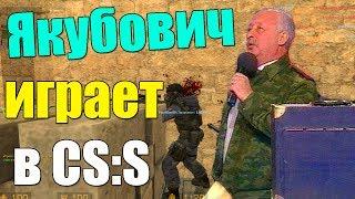 Якубович играет в ксс