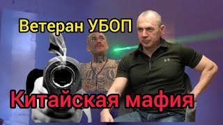 Ветеран УБОП о Китайской мафии и особенностях рэкета в Израиле Лев Дубинский @shenker_