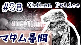 #28 秘密と嘘ばかりの人生たちこそ守りたい"愛"がある【Chiken Police】マダム・ザイワス 【チキンポリス】【女性実況】