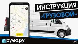 Инструкция по работе в такси при помощи приложения Yandex.Pro, тариф "Грузовой"