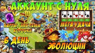ПУТЬ К ДИНАМО, МЕГА УДАЧА НА 6 ДЕНЬ, БГ, КАРТЫ 5 ЛВЛ, ЭВОЛЮЦИИ, ТАЛАНТЫ, Битва Замков