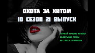 Дмитрий Власов - Охота за хитом 10 сезон (21 эпизод) | aplus.fm | MAFIA