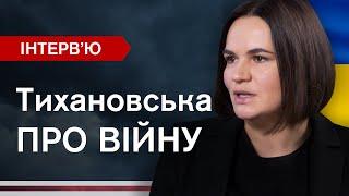 ЕКСКЛЮЗИВ: повалення Лукашенка, роль білорусів у ЗСУ та імперська росопозиція. СВІТЛАНА ТИХАНОВСЬКА