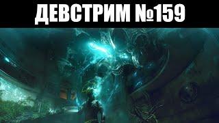 Warframe | ДЕВСТРИМ №159 | Добавление ЗАРИМАНА, изменения АУГМЕНТОВ и ЭКСИМУСОВ, делюкс ЗАКУ 