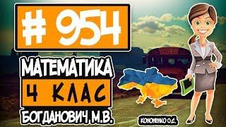 № 954 - Математика 4 клас Богданович М.В. відповіді ГДЗ