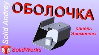 SolidWorks. Инструмент Оболочка. Панель Элементы