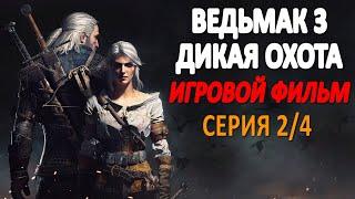 Ведьмак 3 Дикая Охота Игровой Фильм Серия 2/4