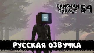 Скибиди туалет 54 (РУССКАЯ ОЗВУЧКА) skibidi toilet 54