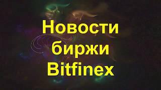 Нововведения биржи Bitfinex