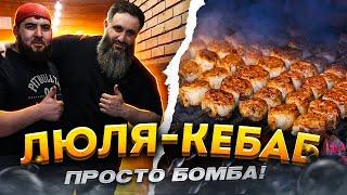 НЕВЕРОЯТНО ВКУСНЫЙ И СОЧНЫЙ ЛЮЛЯ-КЕБАБ