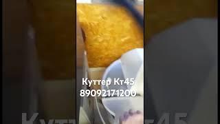 Куттер кт 45