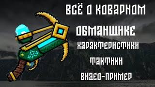 Коварный обманщик Pixel Gun 3D./Полный разбор./Характеристики, Тактики, Видео-примеры.