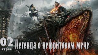 Легенда о Нефритовом мече 2 серия (русская озвучка) дорама The Legend of Jade Sword