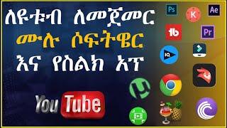 ለዩቱብ ጠቃሚ አፕልኬሽን እና ሶፍትዌሮች || Useful apps and software for YouTube