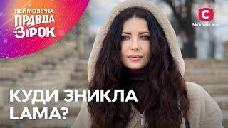 LAMA: эксклюзивное интервью про болезненные жизненные уроки | Неймовірна правда про зірок 2024