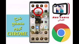 شرح متصفح جوجل كروم للهاتف Google Chrome