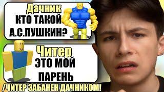 САМЫЙ ТУПОЙ ЧИТЕР В ROBLOX