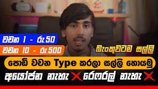 online job sinhala - online job at home sinhala - E money sinhala - online salli hoyana karama