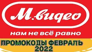 Все промокоды М Видео МАРТ 2022 | Промокод mvideo