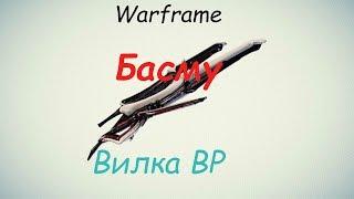 Warframe / Басму (Очередной подарок от ВР)