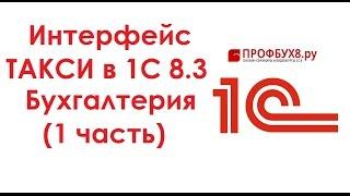 Интерфейс ТАКСИ в 1С 8.3 Бухгалтерия (1 часть)