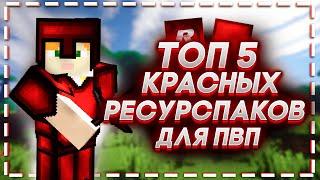 ТОП 5 КРАСНЫХ РЕСУРСПАКОВ ДЛЯ ПВП | ТОПОВЫЕ РЕСУРСПАКИ ДЛЯ ПВП!