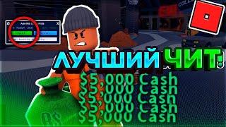 НАШЁЛ НОВЫЙ ЧИТ НА / ROBLOX / ЧИТ НА Jailbreak И ДРУГИЕ РЕЖИМЫ!!