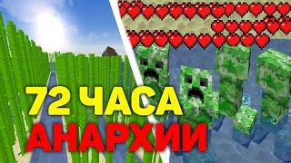 Анархия HolyWorld - 72 ЧАСА ПОСЛЕ ВАЙПА!