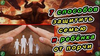 Как Безопасно Сделать Защиту от Порчи Ребёнка и Семьи? | Семейные Обереги | Знахарь-Кирилл ‍️