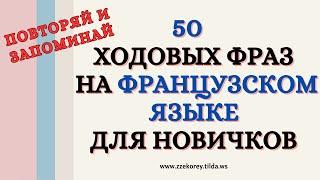 50 ходовых фраз французского языка для новичков. Повторяй и запоминай