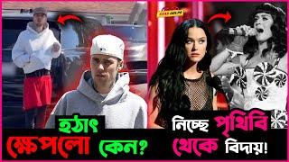 হটাৎ ক্ষে-প-লো কেন Justin Bieber? Katy Perry নিচ্ছে দুনিয়া থেকে বিদায়?