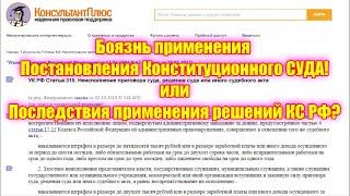 Боязнь применения Постановления Конституционного СУДА! или Последствия применения решений КС РФ?