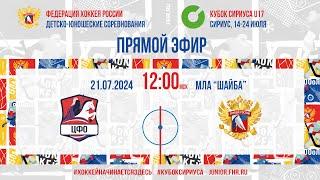 Кубок Сириуса U17. ЦФО - Сборная России | 21.07.2024, 11:45 МСК