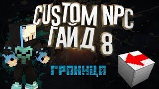 Custom NPC Гайд #8 - Блок границы,граница