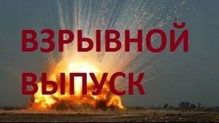 ВЗРЫВНОЙ ВЫПУСК