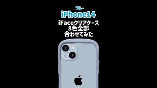 【iFace】iPhone14ブルーにiFaceクリアケース全色合わせてみた結果。