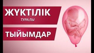 ЖҮКТІЛІК ТУРАЛЫ ТЫЙЫМДАР | Қандай наным сенімдерді білесіздер? [Аналар әлемі]