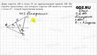 № 403 - Геометрия 8 класс Мерзляк